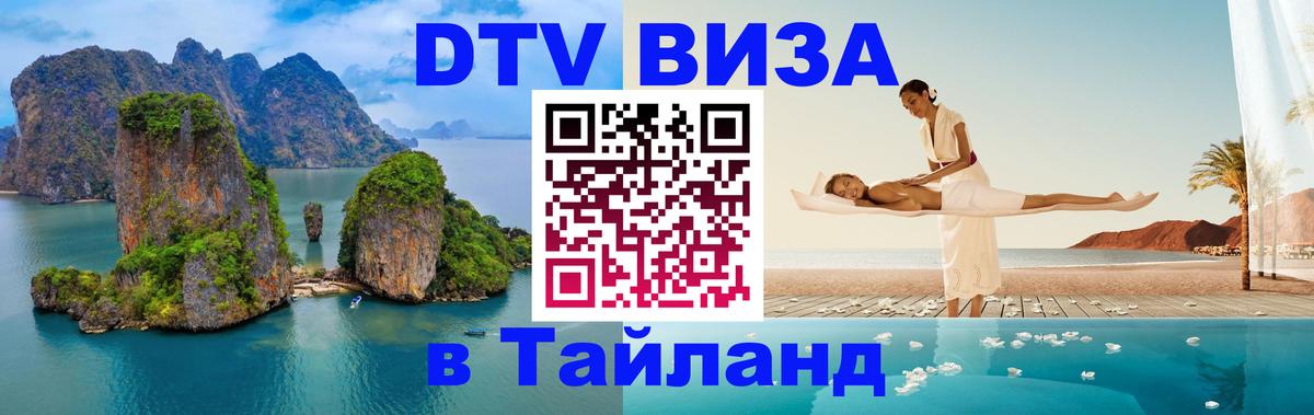 Купить DTV визу в Таиланд 