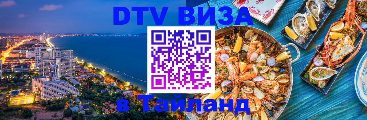 Стоимость и условия DTV визы — оформление в Таиланд под ключ - 05.12.2025 