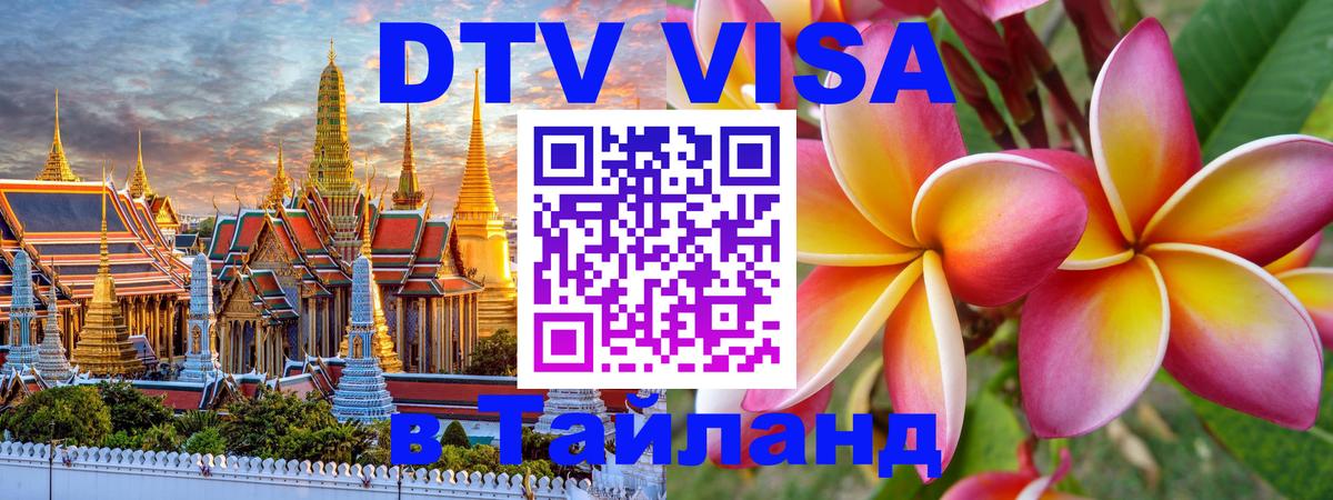 Оформить DTV визу в Тайланд Оформить DTV визу в Тайланд